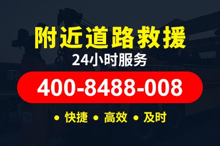 武汉衡邵高速s80/轿车补胎电话|汽车道路救援|高速拖车救援公司
