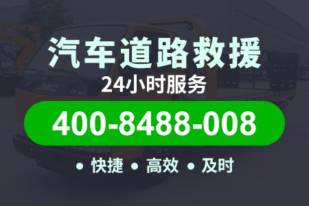 ﻿北京麻驾高速s88/24小时紧急救援修车|紧急道路救援|道路救援车多少钱